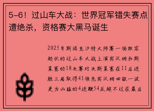 5-6！过山车大战：世界冠军错失赛点遭绝杀，资格赛大黑马诞生