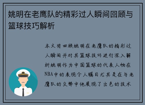 姚明在老鹰队的精彩过人瞬间回顾与篮球技巧解析