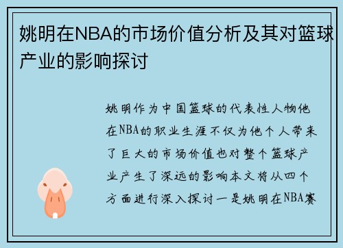 姚明在NBA的市场价值分析及其对篮球产业的影响探讨