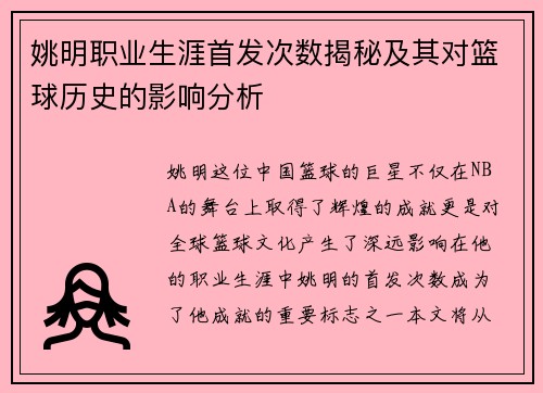 姚明职业生涯首发次数揭秘及其对篮球历史的影响分析
