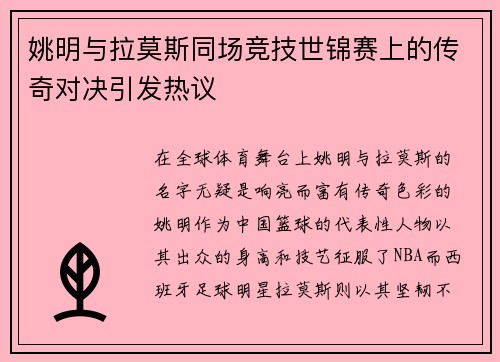 姚明与拉莫斯同场竞技世锦赛上的传奇对决引发热议