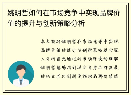 姚明哲如何在市场竞争中实现品牌价值的提升与创新策略分析